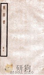旧唐书 卷119-129 1936 PDF电子版封面 (后晋)刘晌等撰