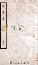 旧唐书  卷166-173   1936  PDF电子版封面    （后晋）刘晌等撰 
