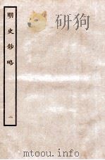 元朝秘史·明史钞略  明史钞略  卷2   1935  PDF电子版封面    （明）宋濂等奉敕音译 
