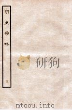 元朝秘史·明史钞略  明史钞略  卷3   1935  PDF电子版封面    （明）宋濂等奉敕音译 