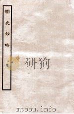 元朝秘史·明史钞略 明史钞略 卷1 1935 PDF电子版封面 (明)宋濂等奉敕音译