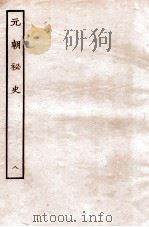 元朝秘史·明史钞略  元朝秘史  卷8-9   1935  PDF电子版封面    （明）宋濂等奉敕音译 