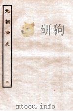 元朝秘史·明史钞略  元朝秘史  卷2   1935  PDF电子版封面    （明）宋濂等奉敕音译 