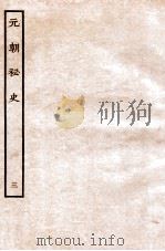 元朝秘史·明史钞略 元朝秘史 卷3 1935 PDF电子版封面 (明)宋濂等奉敕音译