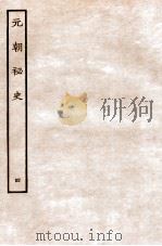 元朝秘史·明史钞略 元朝秘史 卷4 1935 PDF电子版封面 (明)宋濂等奉敕音译