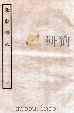 元朝秘史·明史钞略 元朝秘史续二 1935 PDF电子版封面 (明)宋濂等奉敕音译