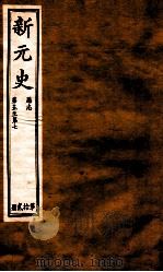 新元史  厯志  卷5-7（ PDF版）