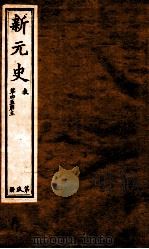 新元史  卷4-5（ PDF版）