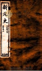 新元史  天文志至五行志  上（ PDF版）