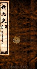 新元史  列传  卷114-119（ PDF版）