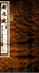 新元史 列传 卷126-129 PDF电子版封面 (民国)柯劭忞撰