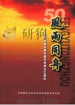 风雨同舟 纪念民革长春市委员会成立50周年 PDF电子版封面 中国国民党革命委员会长春市委员会