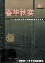 春华秋实 纪念吉林省企业调查队成了五周年 PDF电子版封面 国家统计局吉林省企业调查队