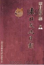 东北文化月报  第5册（ PDF版）