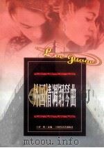 外国情调钢琴曲 1999 PDF电子版封面 753871121X 许民主编