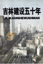 吉林建设五十年  1949-1999   1999  PDF电子版封面  780626468X  吉林省统计局，吉林省计划委员会编 