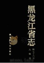 黑龙江省志  第76卷  人物志   1999  PDF电子版封面  7207039069  黑龙江省地方志编纂委员会编 