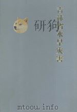 吉林省水旱灾害   1998  PDF电子版封面  7538419357  吉林省水利厅主编 