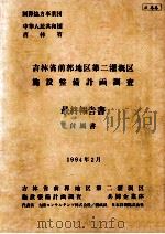 吉林省前郭地区第二灌溉区施设整備计画调査最終報告书   1994  PDF电子版封面    吉林省前郭地区第二灌溉区施設整備計画調査共同企業体 