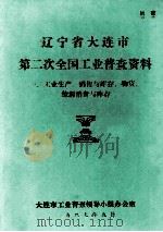 辽宁省大连市第二次全国工业普查资料 工业生产、销售与库存,物资、能源消费与库存 1987 PDF电子版封面 大连市工业普查领导小组办公室编