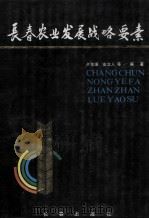 长春农业发展战略要素 1991 PDF电子版封面 7805733937 卢友璋,安立人等编著