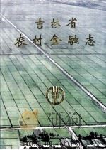 吉林省农村金融志 1994 PDF电子版封面 7206020046 张文仲主编;吉林省农村金融志编纂委员会编
