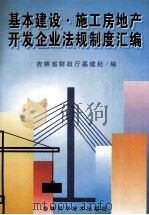 基本建设·施工房地产开发企业法规制度汇编 1996 PDF电子版封面 7538415734 吉林省财政厅基建处编