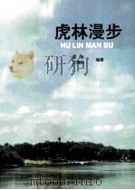 虎林漫步 1998 PDF电子版封面 9624507600 田丰,王清明编著
