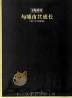 十堰周刊  中国十大广播电视报  中国传媒大会2009年会（ PDF版）