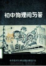 初中物理问与答   1991  PDF电子版封面  7502311408  李仁修主编 
