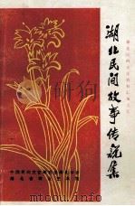 湖北民间故事传说集 十堰市 1981 PDF电子版封面 中国民间文艺研究会湖北分会,湖北省群众艺术馆编