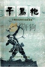 千鸟袍 十堰市民间传说故事集 1 1981 PDF电子版封面 湖北省十堰市文联编