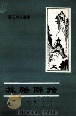旅路僻拾  散文杂文集（1988 PDF版）