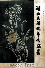 湖北民间故事传说集 1980 PDF电子版封面 中国民间文艺研究会湖北分会,湖北省群众艺术馆编