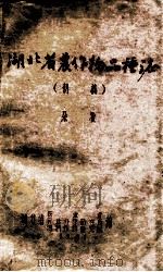 湖北省农作物品种志  （初稿）  杂粮（1961 PDF版）