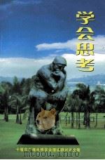 学会思考  十堰市广播电视局理论研讨论文集（ PDF版）