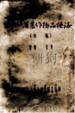 湖北省农作物品种志 (初稿) 薯类 豆类 1961 PDF电子版封面 湖北省农业厅,湖北省农业科学研究所,湖北省油料作物研究所编