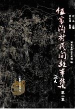伍家沟村民间故事集 第2集 1996 PDF电子版封面 753291285X 张二江主编