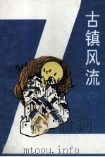 古镇风流   1994  PDF电子版封面  9787532177769  房县军店镇党委，军店镇政府，房县文联等 