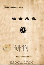 设备处志（1985 PDF版）