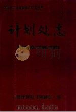 计划处志1973-1983 1985 PDF电子版封面