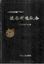设备制造厂志 1985 PDF电子版封面