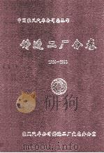 铸造二厂分卷1984-1998 1999 PDF电子版封面