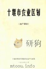 十堰市综合农业区划  水产部分（1996 PDF版）