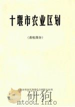十堰市综合农业区划  畜牧部分（1986 PDF版）
