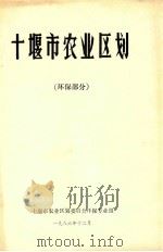 十堰市综合农业区划  环保部分   1986  PDF电子版封面     