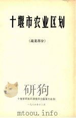 十堰市综合农业区划 蔬菜部分 1986 PDF电子版封面