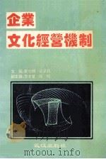 企业文化经验机制 1993 PDF电子版封面 7543011050 秦为纲,谈曼娟主编;方才觉,陈明副主编