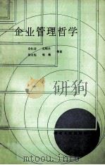 企业管理哲学 1989 PDF电子版封面 7216002857 余松涛,张顺来,胡永福等著