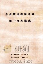 企业常用经济合同统一文本格式 PDF电子版封面 第二汽车制造厂职工教育处,第二汽车制造厂干部培训中心